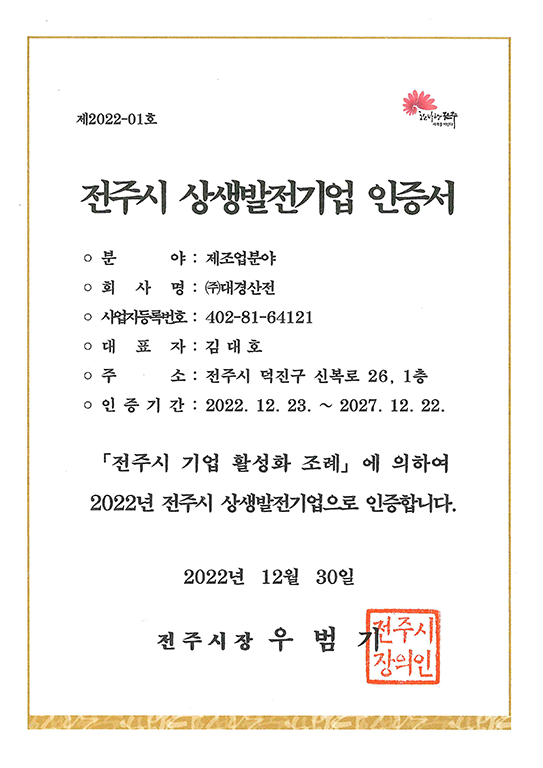 전주시 상생발전기업 인증서