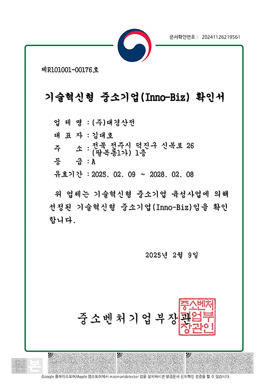 기술혁신형 중소기업 확인서