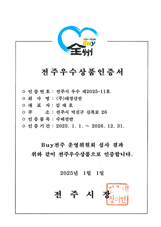 바이전주우수상품인증서