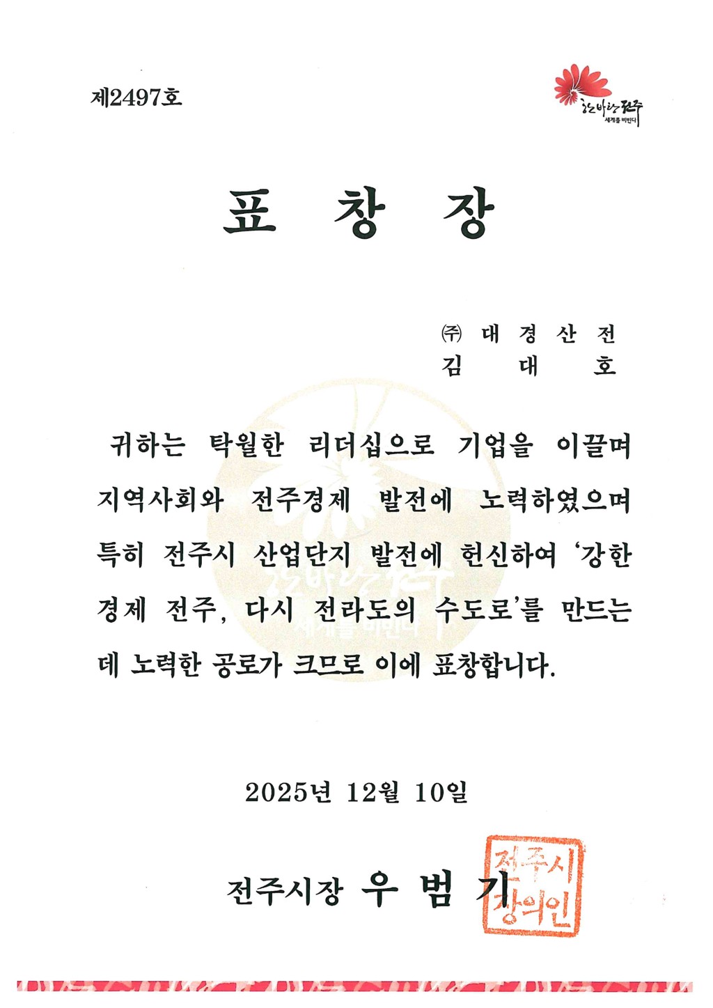 41__표창장_전주시장_개인_.jpg