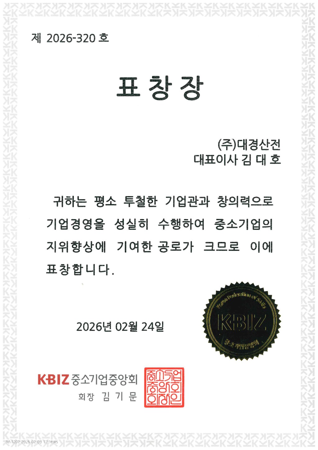 41__표창장_중소기업중앙회_개인_.jpg